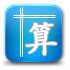 计算器图标